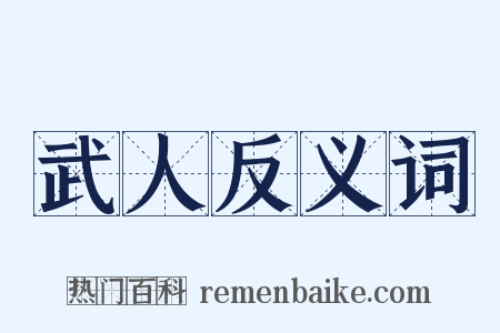 武人反义词是什么意思的图片